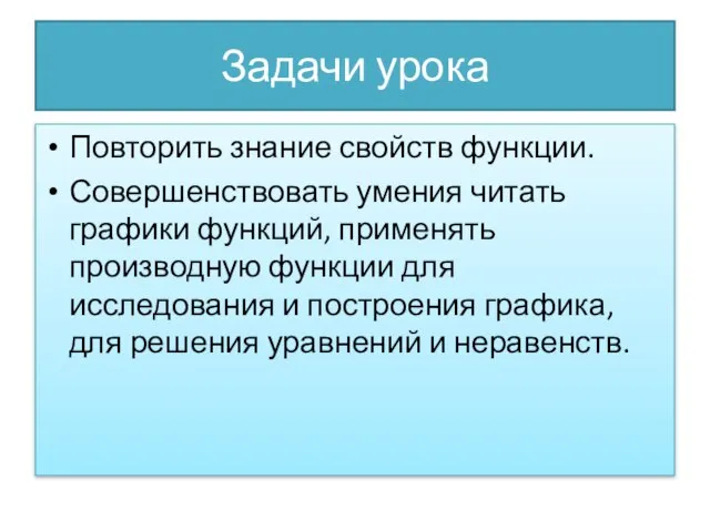 Задачи урока Повторить знание свойств функции. Совершенствовать умения читать графики функций, применять