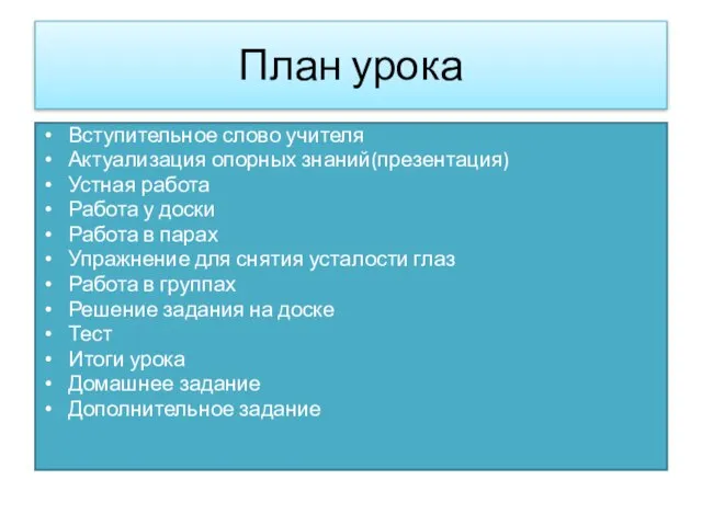 План урока Вступительное слово учителя Актуализация опорных знаний(презентация) Устная работа Работа у