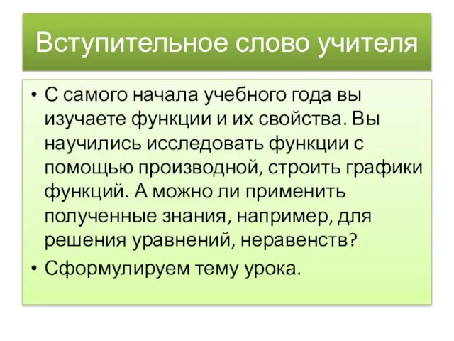 Вступительное слово учителя С самого начала учебного года вы изучаете функции и