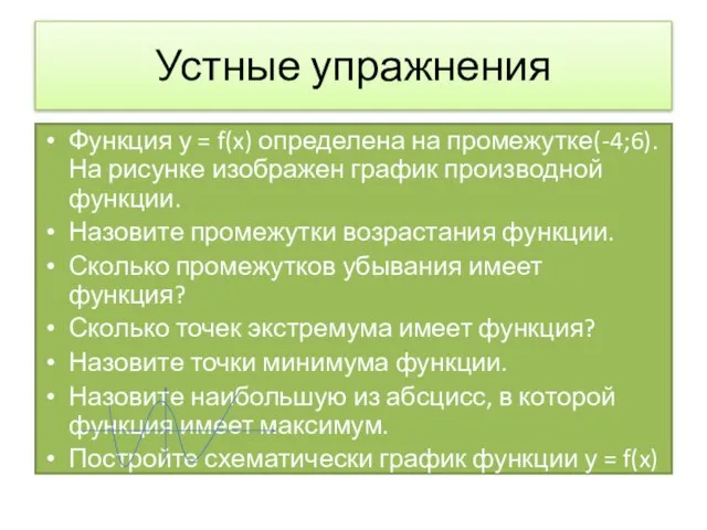 Устные упражнения Функция у = f(x) определена на промежутке(-4;6). На рисунке изображен