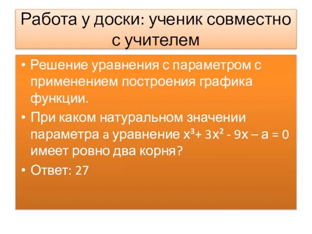 Работа у доски: ученик совместно с учителем Решение уравнения с параметром с