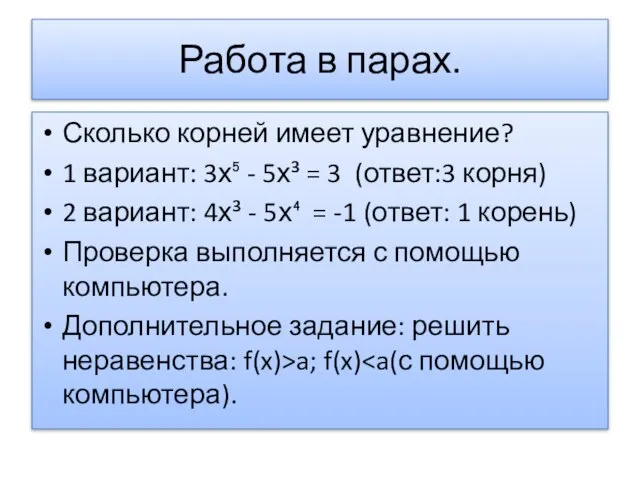 Работа в парах. Сколько корней имеет уравнение? 1 вариант: 3х⁵ - 5х³