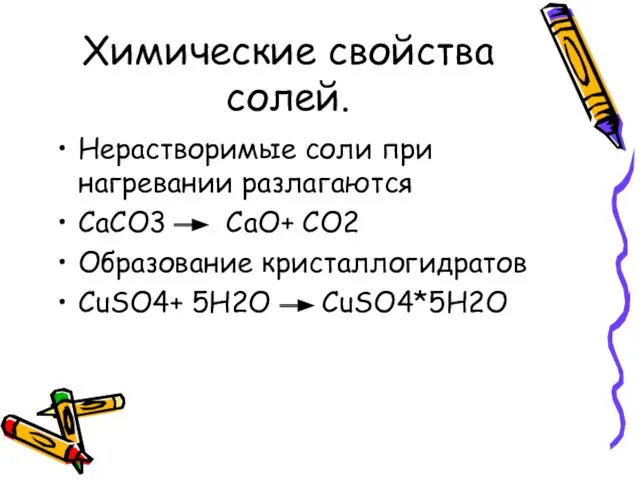 Химические свойства солей. Нерастворимые соли при нагревании разлагаются СaCO3 CaO+ CO2 Образование кристаллогидратов CuSO4+ 5H2O CuSO4*5H2O