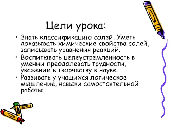 Цели урока: Знать классификацию солей. Уметь доказывать химические свойства солей, записывать уравнения