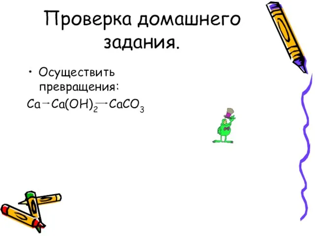 Проверка домашнего задания. Осуществить превращения: Ca Ca(OH)2 CaCO3