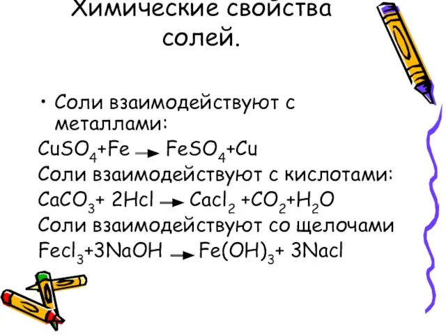 Химические свойства солей. Соли взаимодействуют с металлами: CuSO4+Fe FeSO4+Cu Соли взаимодействуют с