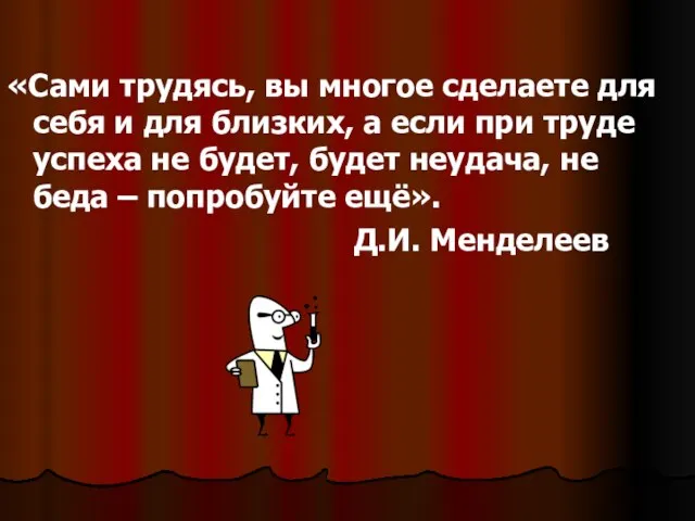 «Сами трудясь, вы многое сделаете для себя и для близких, а если