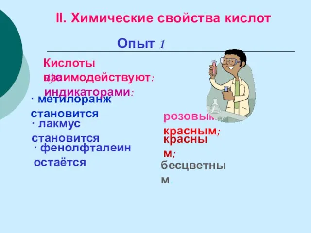 Опыт 1 Кислоты взаимодействуют: II. Химические свойства кислот ∙ метилоранж становится ∙