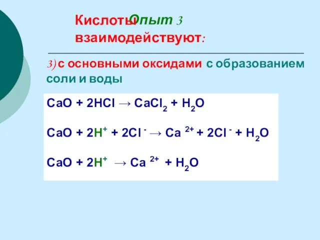 3) с основными оксидами с образованием соли и воды СаО + 2НСl