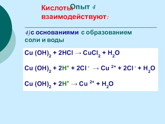 4) с основаниями с образованием соли и воды Cu (OH)2 + 2HCl