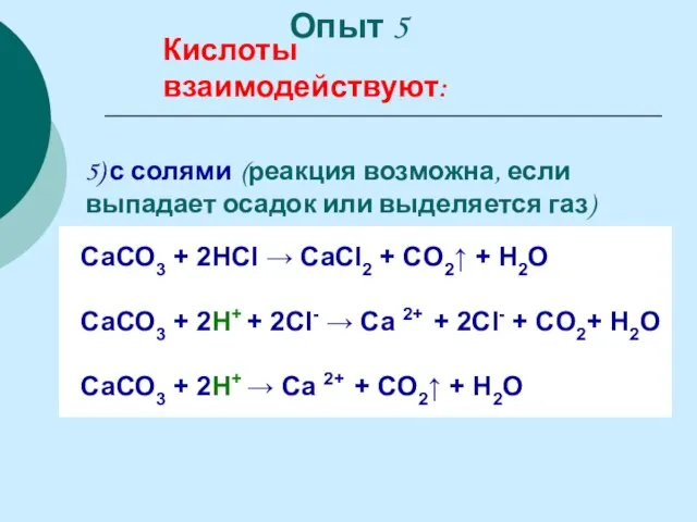 5) с солями (реакция возможна, если выпадает осадок или выделяется газ) СаСО3