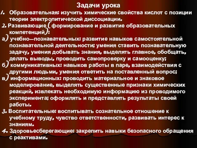 Задачи урока Образовательная: изучить химические свойства кислот с позиции теории электролитической диссоциации.