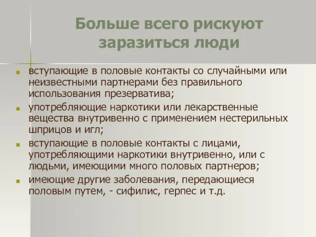 Больше всего рискуют заразиться люди вступающие в половые контакты со случайными или