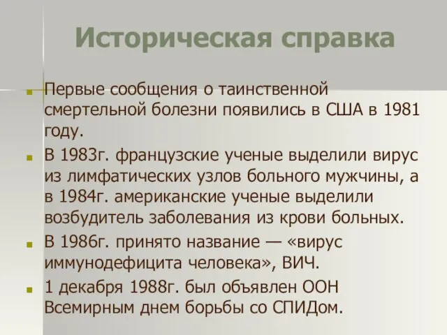 Историческая справка Первые сообщения о таинственной смертельной болезни появились в США в