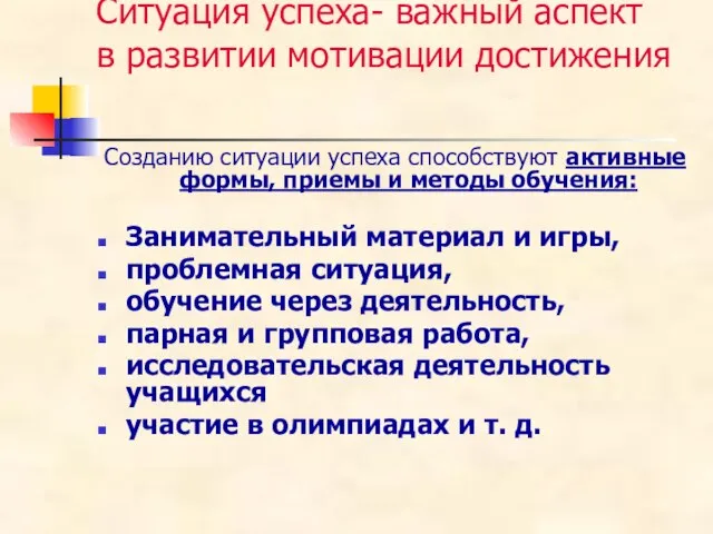 Ситуация успеха- важный аспект в развитии мотивации достижения Созданию ситуации успеха способствуют