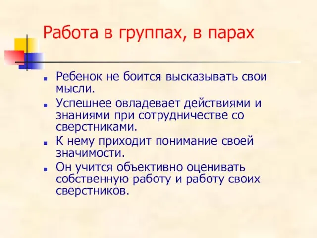 Работа в группах, в парах Ребенок не боится высказывать свои мысли. Успешнее