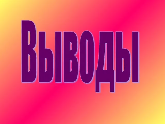 Выводы