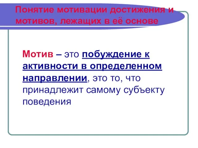 Понятие мотивации достижения и мотивов, лежащих в её основе Мотив – это