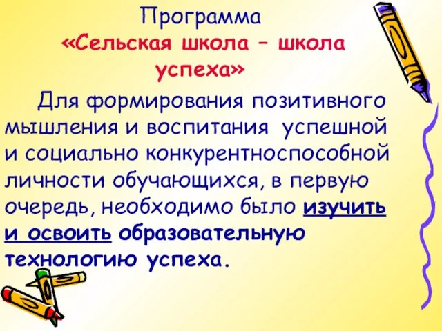 Для формирования позитивного мышления и воспитания успешной и социально конкурентноспособной личности обучающихся,