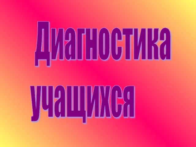 Диагностика учащихся