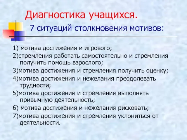 Диагностика учащихся. 7 ситуаций столкновения мотивов: 1) мотива достижения и игрового; 2)стремления