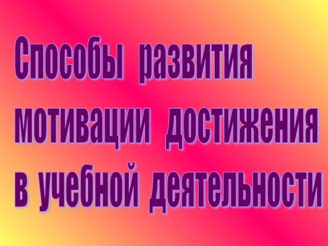 Способы развития мотивации достижения в учебной деятельности