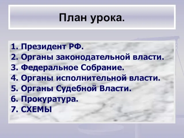 План урока. 1. Президент РФ. 2. Органы законодательной власти. 3. Федеральное Собрание.