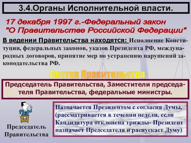 3.4.Органы Исполнительной власти. 17 декабря 1997 г.-Федеральный закон "О Правительстве Российской Федерации"