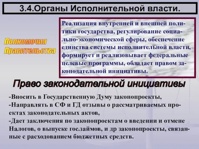 3.4.Органы Исполнительной власти. Полномочия Правительства Реализация внутренней и внешней поли- тики государства,