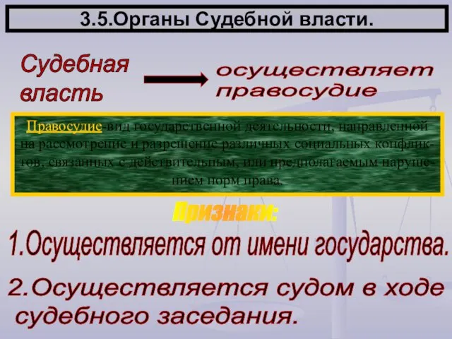 3.5.Органы Судебной власти. Судебная власть Правосудие-вид государственной деятельности, направленной на рассмотрение и