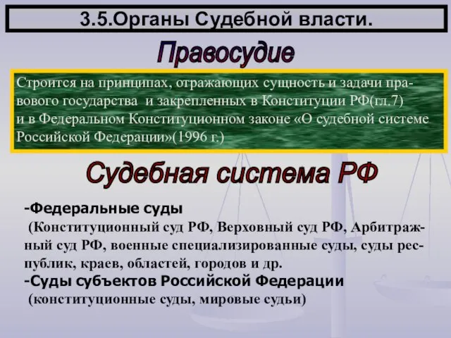 3.5.Органы Судебной власти. Строится на принципах, отражающих сущность и задачи пра- вового