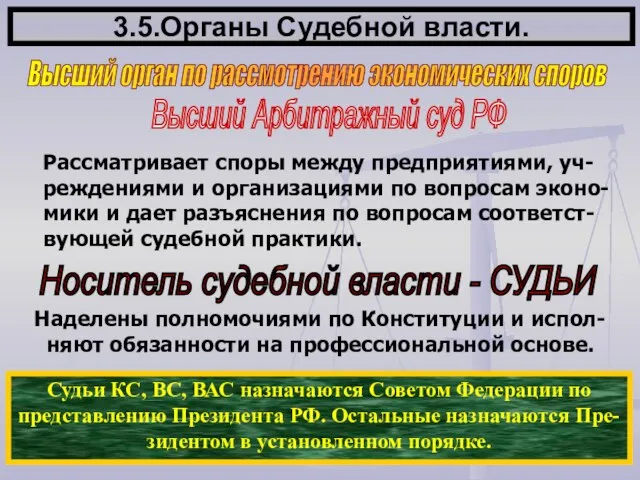 3.5.Органы Судебной власти. Высший орган по рассмотрению экономических споров Высший Арбитражный суд