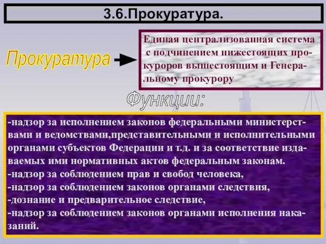 3.6.Прокуратура. Прокуратура Единая централизованная система с подчинением нижестоящих про- куроров вышестоящим и