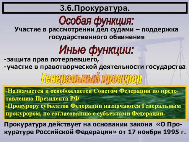 3.6.Прокуратура. Особая функция: Участие в рассмотрении дел судами – поддержка государственного обвинения