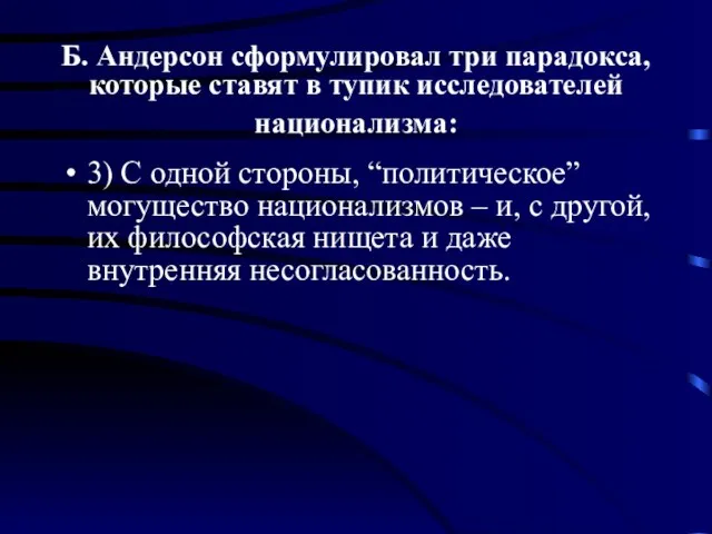 Б. Андерсон сформулировал три парадокса, которые ставят в тупик исследователей национализма: 3)