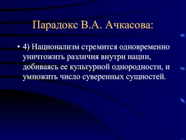 Парадокс В.А. Ачкасова: 4) Национализм стремится одновременно уничтожить различия внутри нации, добиваясь