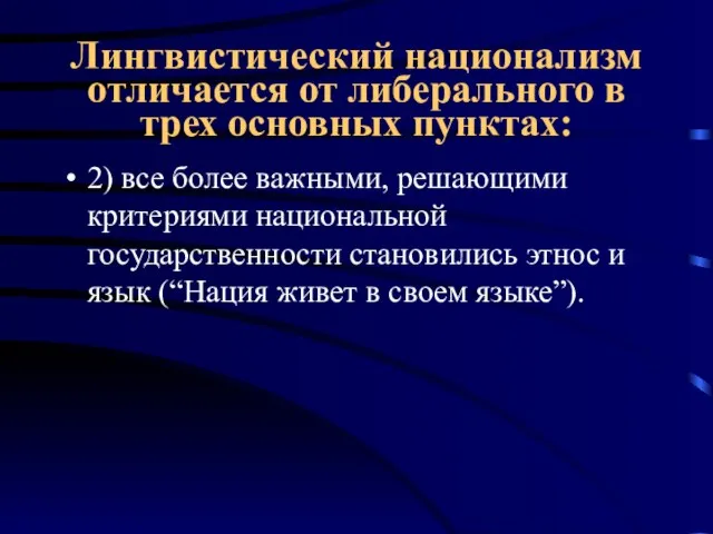 Лингвистический национализм отличается от либерального в трех основных пунктах: 2) все более