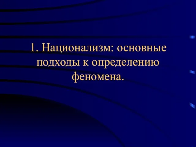 1. Национализм: основные подходы к определению феномена.