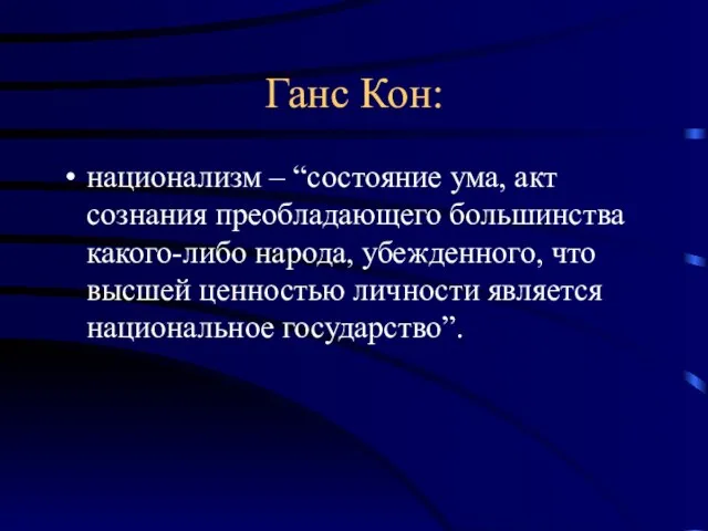 Ганс Кон: национализм – “состояние ума, акт сознания преобладающего большинства какого-либо народа,