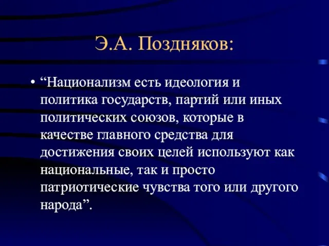 Э.А. Поздняков: “Национализм есть идеология и политика государств, партий или иных политических