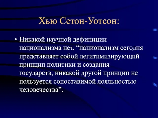 Хью Сетон-Уотсон: Никакой научной дефиниции национализма нет. “национализм сегодня представляет собой легитимизирующий