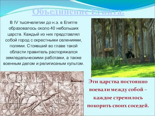 Объединение Египта. В IV тысячелетии до н.э. в Египте образовалось около 40