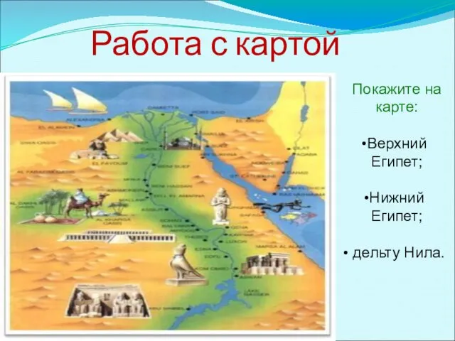 Работа с картой Покажите на карте: Верхний Египет; Нижний Египет; дельту Нила.