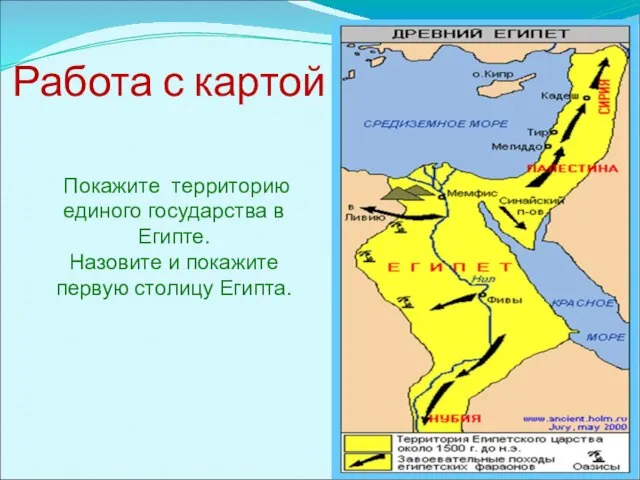 Работа с картой Покажите территорию единого государства в Египте. Назовите и покажите первую столицу Египта.