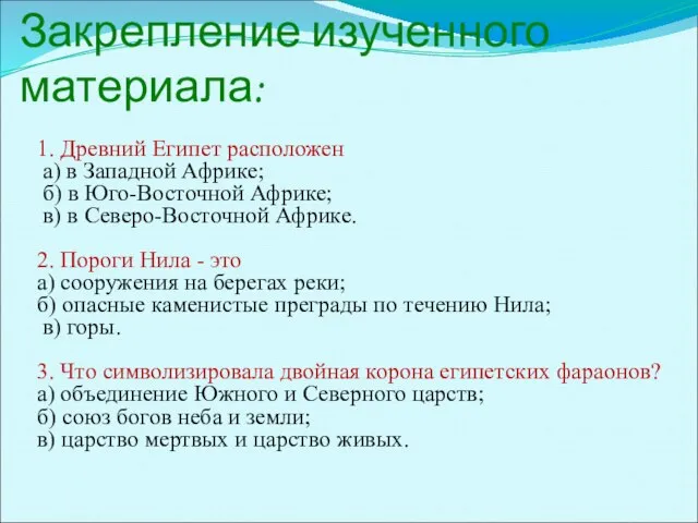 Закрепление изученного материала: 1. Древний Египет расположен а) в Западной Африке; б)