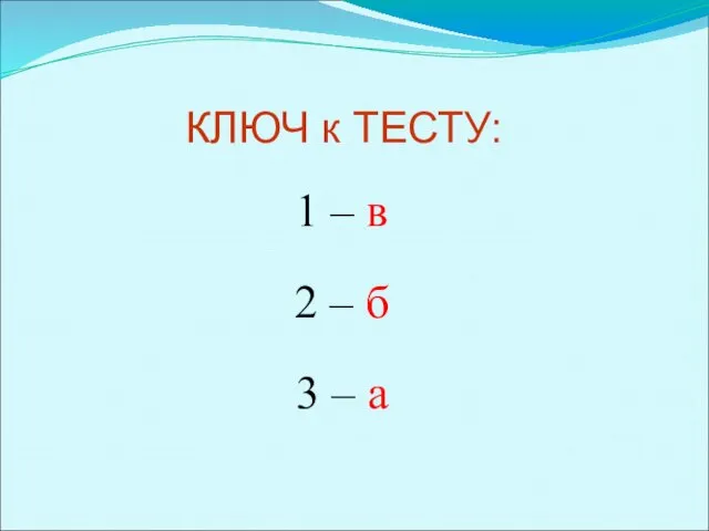 1 – в 2 – б 3 – а КЛЮЧ к ТЕСТУ: