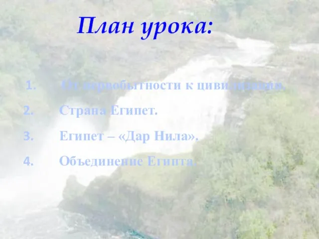 План урока: От первобытности к цивилизации. Страна Египет. Египет – «Дар Нила». Объединение Египта.