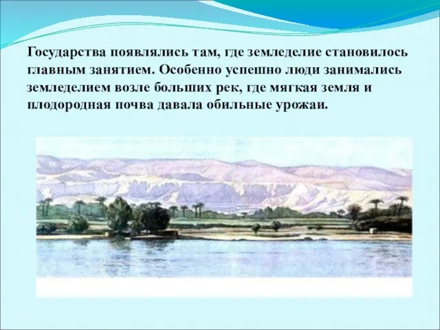 Государства появлялись там, где земледелие становилось главным занятием. Особенно успешно люди занимались