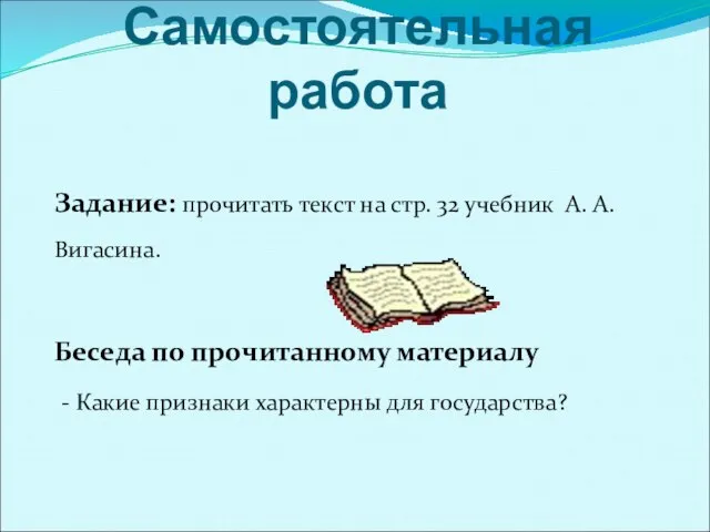 Задание: прочитать текст на стр. 32 учебник А. А. Вигасина. Беседа по