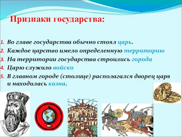 Признаки государства: Во главе государства обычно стоял царь. Каждое царство имело определенную